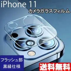 iPhone 11 カメラ ガラス フィルム カバー 保護 フラッシュ部 黒縁