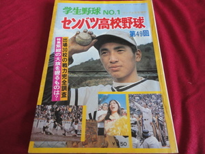 【高校野球】ゴング増刊　’77春の甲子園選手名鑑号　第49回センバツ高校野球