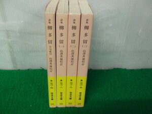 誹風 柳多留 1〜3巻+全句索引 山澤英雄 校訂 岩波文庫