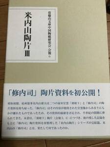 常盤山文庫中国陶磁研究会　会報6　米内山陶片Ⅲ