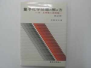 ★　【量子化学問題の解き方 第2版 犬塚功三 東京化学同人 1981年 大学院入試問題】138-02308