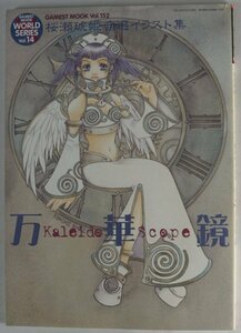 万華鏡―桜瀬琥姫自選イラスト集 (ゲーメストムック Vol. 152 ゲーメストムックワールドシリーズ)