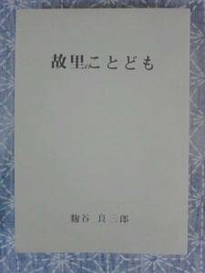 故里のことども 麹谷良三郎 昭和56年