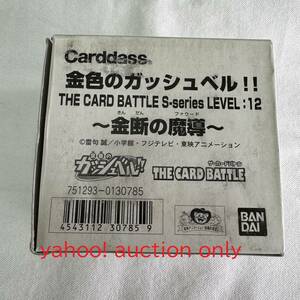 【送料無料】カードダス 金色のガッシュベル THE CARD BATTLE S-SERIES LEVEL:12 金断の魔導 1箱 40セット / 当時物 廃盤 希少