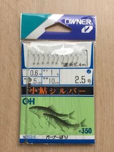 ☆　(オーナー) 　小鮎シルバー　2.5号　10本鈎仕掛　道糸5.4m付　税込定価385円