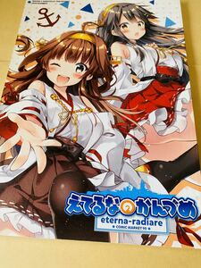 C90 えてるな りいちゅ eterna‐radiare A4/60p/フルカラー/イラスト集 艦隊これくしょん 艦これ COMIC1 検: コミ1 C103 コミケ