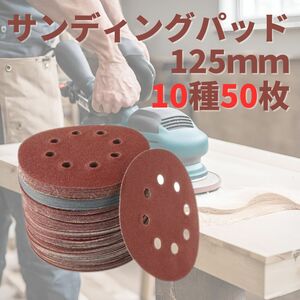 ディスク グラインダー 125 サンドペーパー 紙やすり 10種50枚 研削 研磨 サンディング ８穴 DIY ヤスリ 工具 ドリル 交換式 円形 パッド