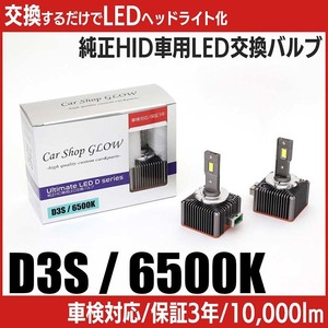 LEDヘッドライト D3S 純正HID 交換バルブ クライスラー 300C ‘14～ 6500K カーショップグロウ