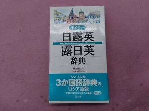 デイリー日露英・露日英辞典 三省堂編修所