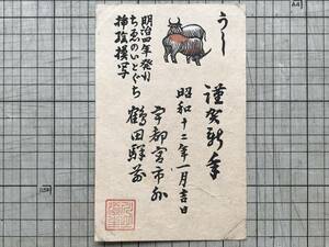 「川上澄生より武井武雄宛 年賀はがき一葉 昭和十二年」宇都宮市内鶴田駅前から東京市豊島区池袋 1937年刊 ※版画家 うしの挿絵模写 07309