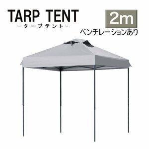 タープ タープテント ワンタッチ 組み立て簡単 2ｍ×2m 日よけ 通気孔付き ベンチレーション 運動会 イベント スチール 　アイスグレー