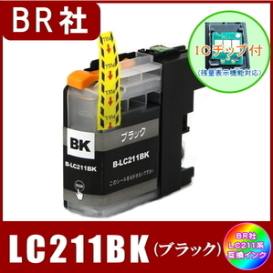 LC211BK ブラザー Brother LC211 互換インク ブラック 8本　ICチップ付 メール便送料込み