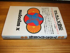 マルカムＸ自伝　’７１再刷　マルコムＸ　ｍａｌｃｏｌｍＸ　浜本武雄訳　河出書房