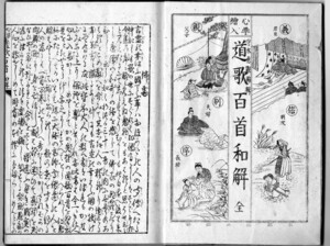 道歌百首和解+解読文 デジタル古文書心学生きていく心構え信行社守本恵観著明治 和本 江戸時代