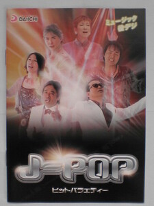パチンコ小冊子　J-POP　ヒットバラエティー