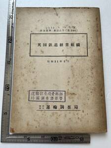 昭和30年代鉄道資料 『英国鉄道経営組織』運輸調査局/調査資料第211号/昭和31年　イギリスの鉄道 ロンドン 交通 国鉄　