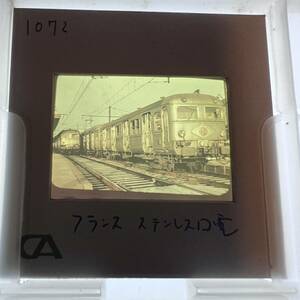 【昔の鉄道写真 ネガ ポジ】フランス国鉄■SNCF■ステンレス■星晃 氏 所蔵■P-1072