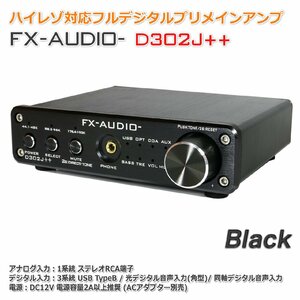 FX-AUDIO- D302J++[ブラック] ハイレゾ対応デジタルアナログ4系統入力・フルデジタルアンプ USB 光 オプティカル 同軸 最大24bit 192kHz