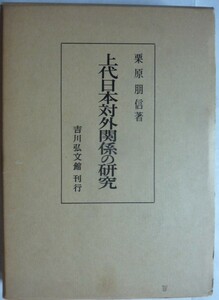 【即決】上代日本対外関係の研究　栗原朋信 著　　昭和53年　吉川弘文館 刊行