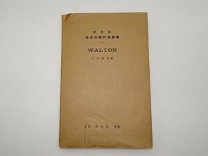 WALTON ウオルトン（IZAAK WALTON　THE COMPLEATE ANGLER（釣魚大全）著者）戸川秋骨著　1935年　重要事項の説明を必読の上入札願います