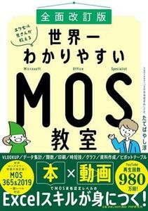 エクセル兄さんが教える世界一わかりやすいＭＯＳ教室　全面改訂版／たてばやし淳(著者)