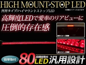 LED ハイマウントストップランプ 80LED 角度調整可能 両面月テープ付き ブレーキランプ LEDランプ 補助ブレーキ灯 赤/レッド 12V 汎用