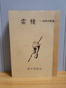 書籍　雲稜　30年の軌跡　東京雲稜会　昭和57年発行　hm2402