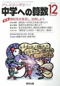 中学への算数(１２　２０１８) 月刊誌／東京出版