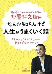 心屋仁之助のなんか知らんけど人生がうまくいく話あの人あのこと―考えすぎないでいこう(王様文庫)/心屋仁之助■23082-20048-YY39