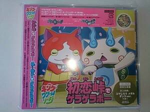 妖怪ウォッチ『初恋峠でゲラゲラポー』CD+DVD初回メダル付