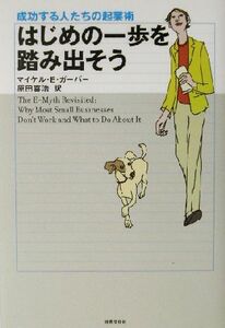 はじめの一歩を踏み出そう 成功する人たちの起業術／マイケル・Ｅ．ガーバー(著者),原田喜浩(訳者)