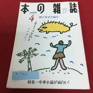 b-562 本の雑誌1999年4月号 潮干狩水平線号 特集 中華小説が面白い！ No.190 本の雑誌社※4