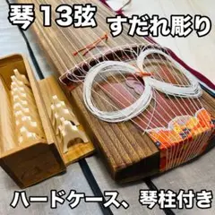 琴 すだれ 並甲 13弦 琴柱 ハードケース付き 和楽器 japan
