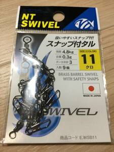 ☆ 扱いやすいスナップ付！ (エヌ・ティ・スイベル) 　スナップ付タル　11 　クロ　ガン玉目安3　