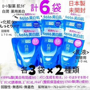 送料込★白潤６袋(化粧水しっとり詰替3袋&乳液詰替3袋)ロート製薬肌ラボ薬用美白トラネキサム酸もちもち美白肌 日本製未開封●ネコポス匿名