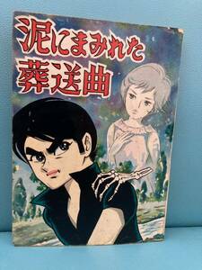 山下よしお 『泥にまみれた葬送曲』 ひばり書房 貸本漫画 ホラー漫画