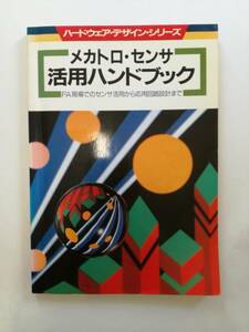 ハードウェア・デザイン・シリーズ「メカトロ・センサ 活用ハンドブック」CQ出版