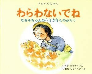 わらわないでね なおみちゃんのハミガキものがたり 三育図書教育シリーズ　さんいくえほん／いちきひでお(著者),いむたしゅうへい