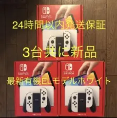 新品 Nintendo Switch 有機ELモデル ホワイト 即配 3台セット