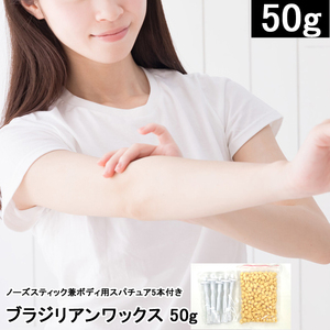 ブラジリアンワックス 50g ノーズスティック兼ボディ用スパチュア5本 脱毛 VIO 男女兼用 メンズ レディース ビキニライン 鼻毛 ムダ毛処理