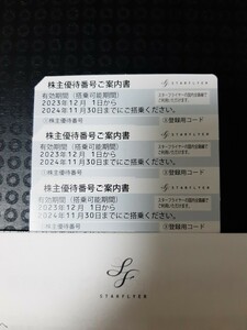 スターフライヤー　株主優待券　有効期間 2024年11月30日まで　3枚セット