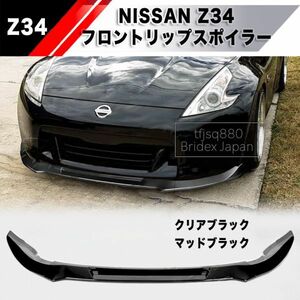 【新品】日産 Z34 370Z フロントリップ スポイラー バンパー リップ エアロ フェアレディZ Nissan Nismo 外装