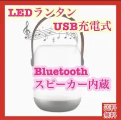 【大特価】LEDランタン USB充電式 Bluetoothスピーカー機能付き