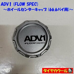 ◆全国送料無料◆ 希少品！ 高級！ ADV1 FLOW SPEC ホイールセンターキャップ 66.6パイ用 センターキャップ アルミ製