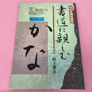 B14-131 NHK趣味講座 書道に親しむ かな 61年10月〜62年3月 昭和61年10月1日発行 