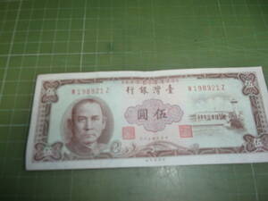 台湾旧5圓紙幣（1961年・茶色）