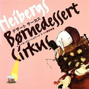 デザートサーカス／モーテンヘイバーグ【著】，岡田美里【訳】