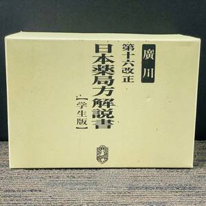 中古 保管品 廣川 第十六改正 日本薬局方解説書 学生版 