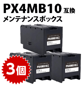 PX4MB10 3個セット エプソン メンテナンスボックス 互換 EPSON 対応 PX-M382F PX-M887F PX-S382 PX-S383L PX-S887