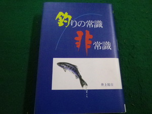 ■釣りの常識・非常識　 井上裕士　有朋堂刊 ■FAIM2023030902■